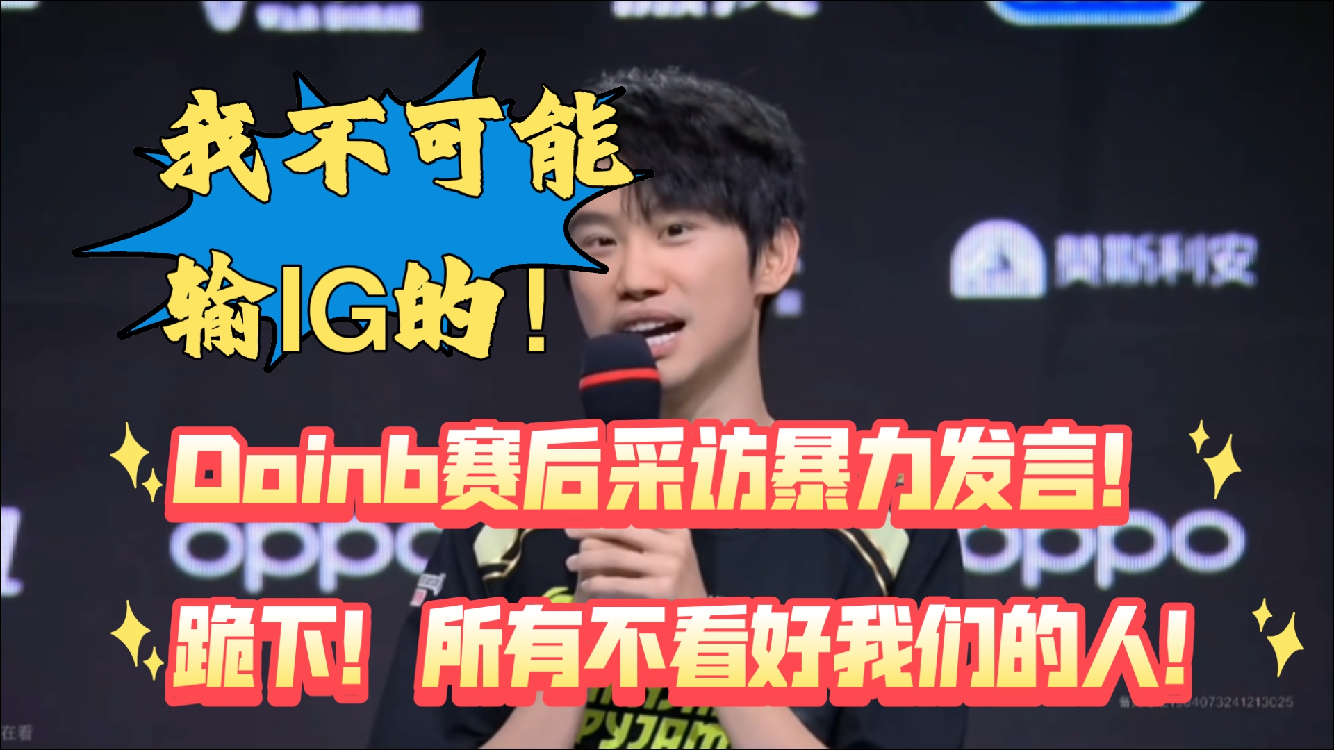  doinb谈宁王首秀失利 