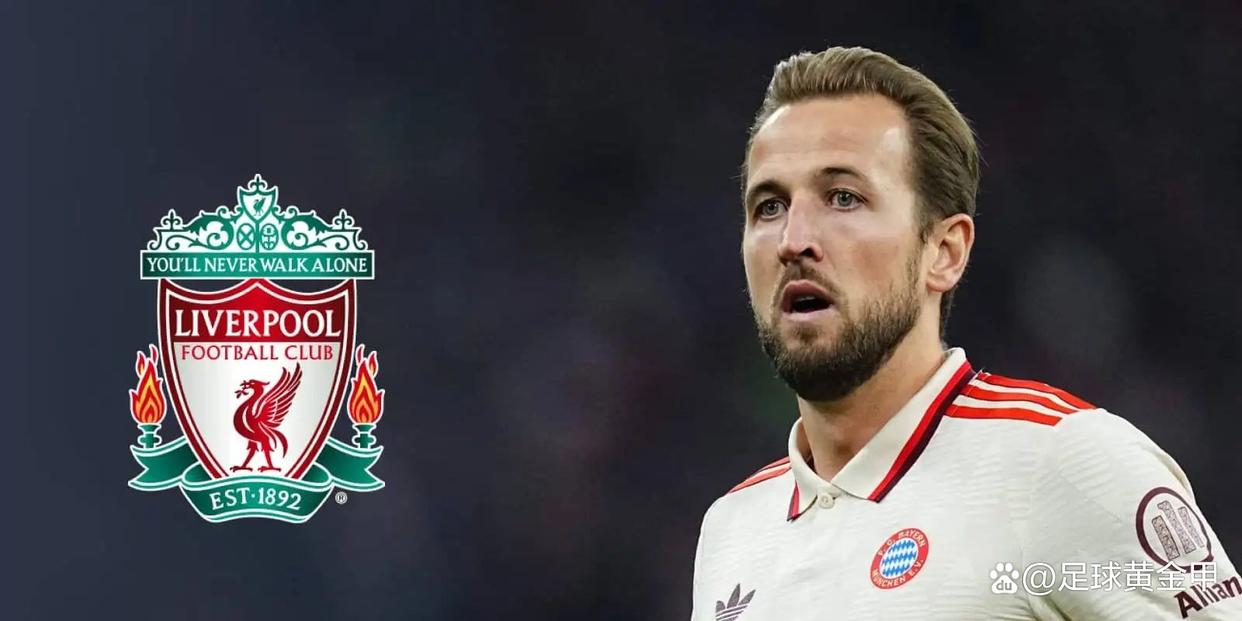 凯恩迎来十赛季高光表现，利物浦球迷沸腾！的简单介绍